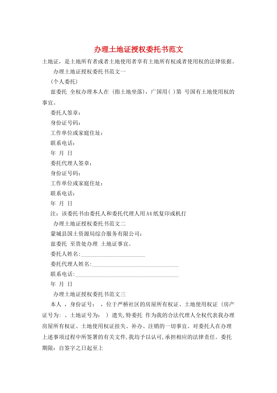 办理土地证授权委托书范文_第1页