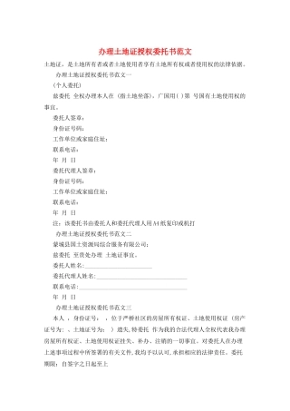 办理土地证授权委托书范文