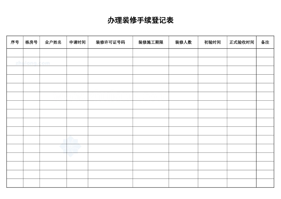 办理装修手续登记表_secret_第1页
