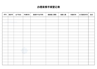 办理装修手续登记表_secret