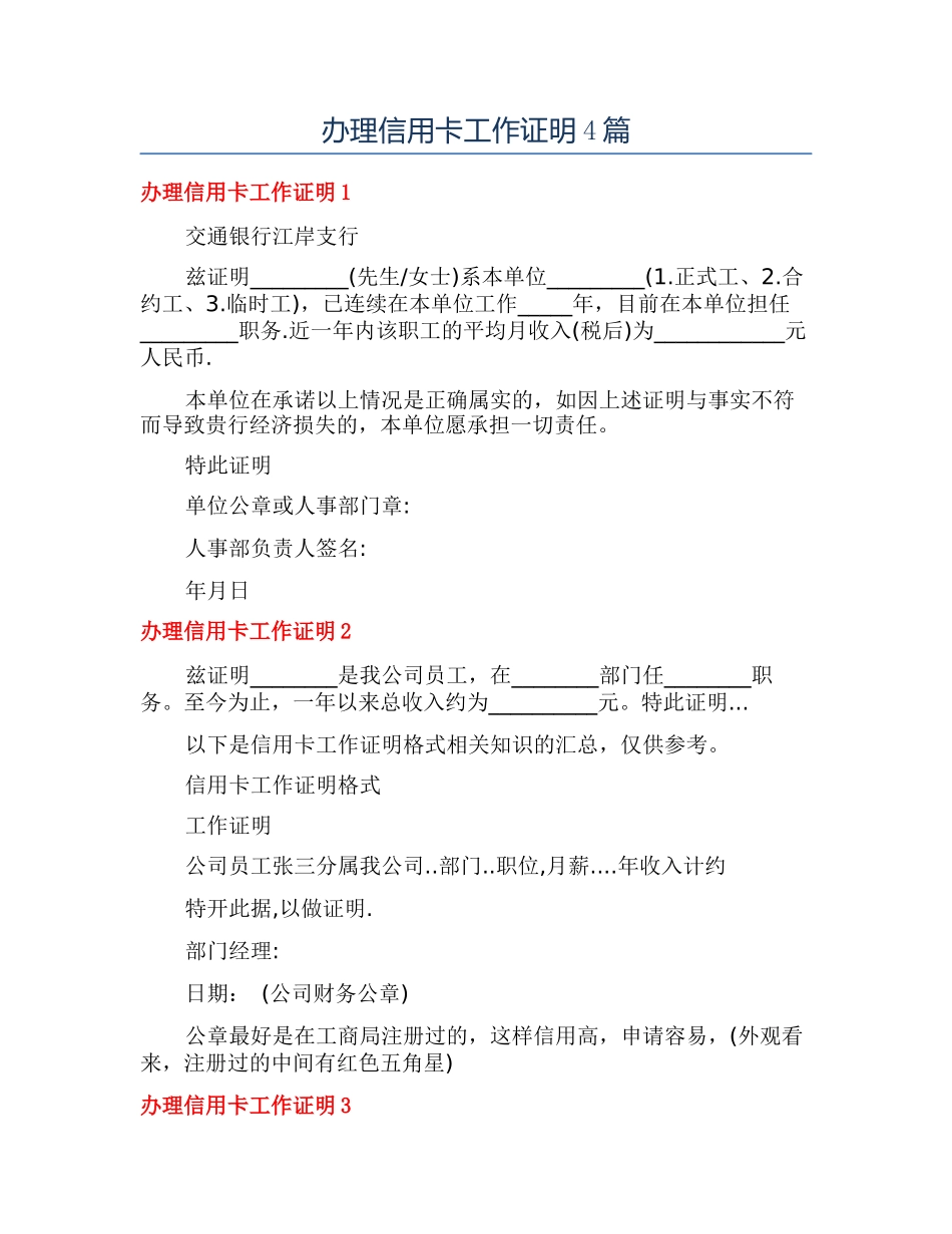 办理信用卡工作证明4篇_第1页