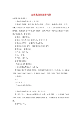 办理电信业务委托书