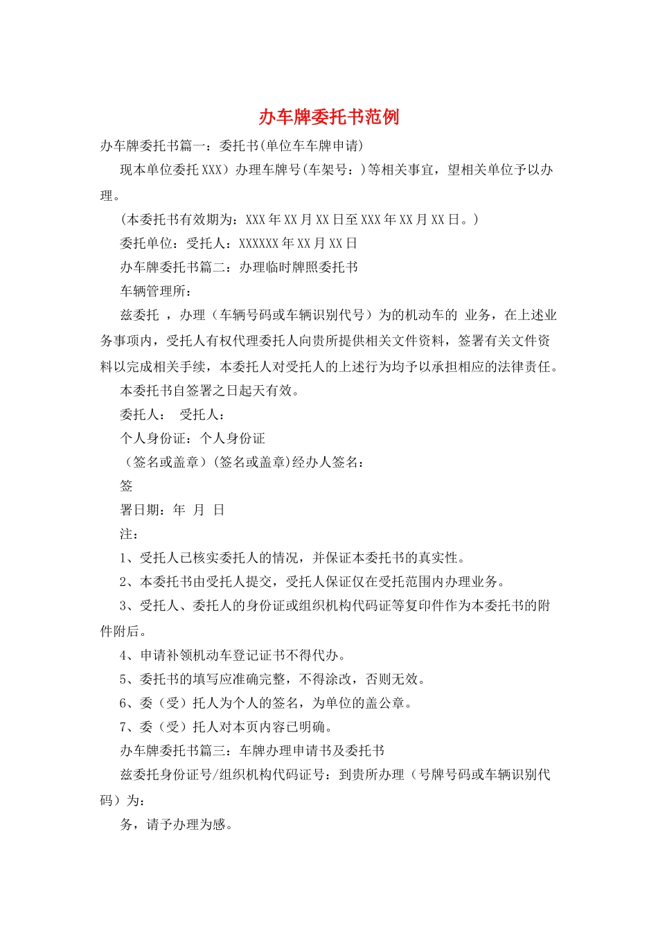 办车牌委托书范例_第1页