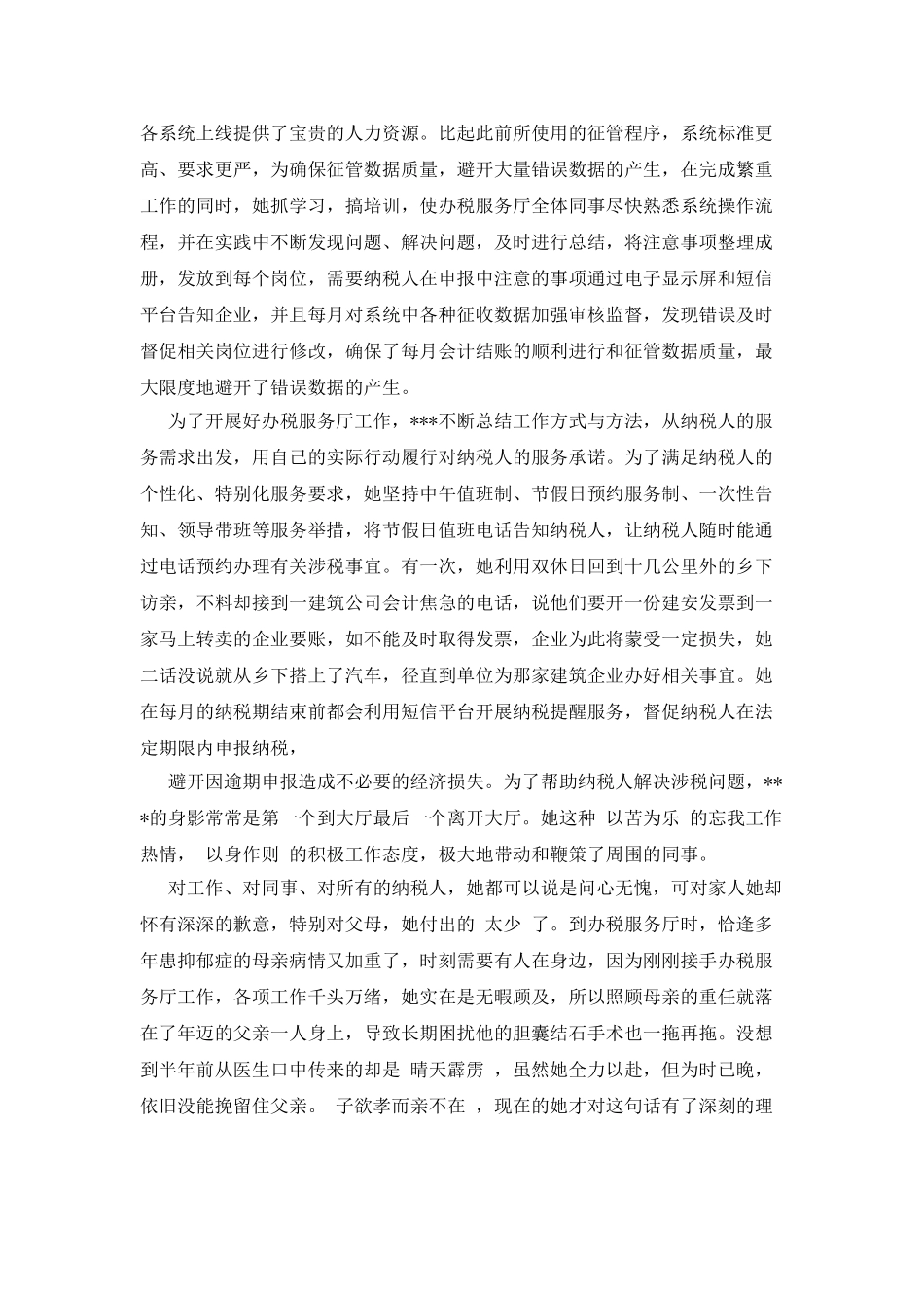 办税服务厅副主任先进个人事迹_第2页