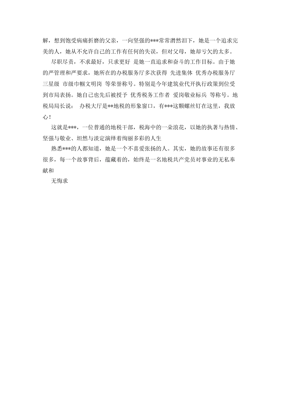 办税服务厅副主任先进个人事迹_第3页