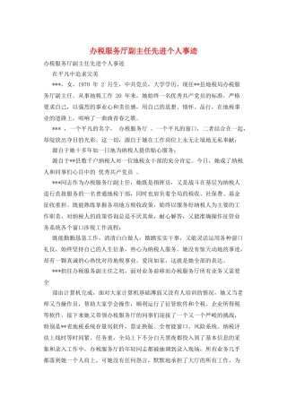 办税服务厅副主任先进个人事迹
