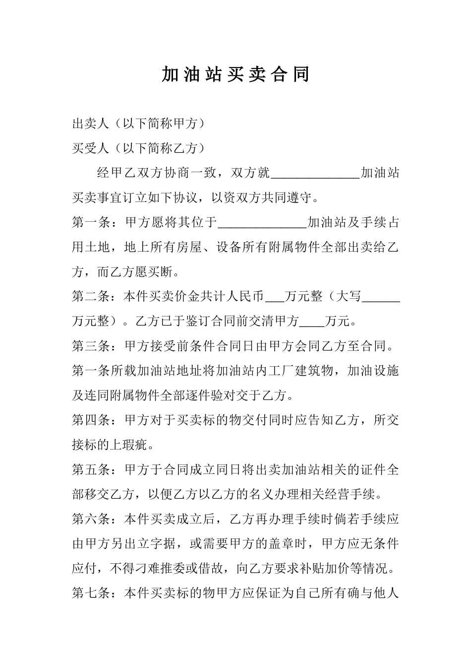 加 油 站 买 卖 合 同_第1页