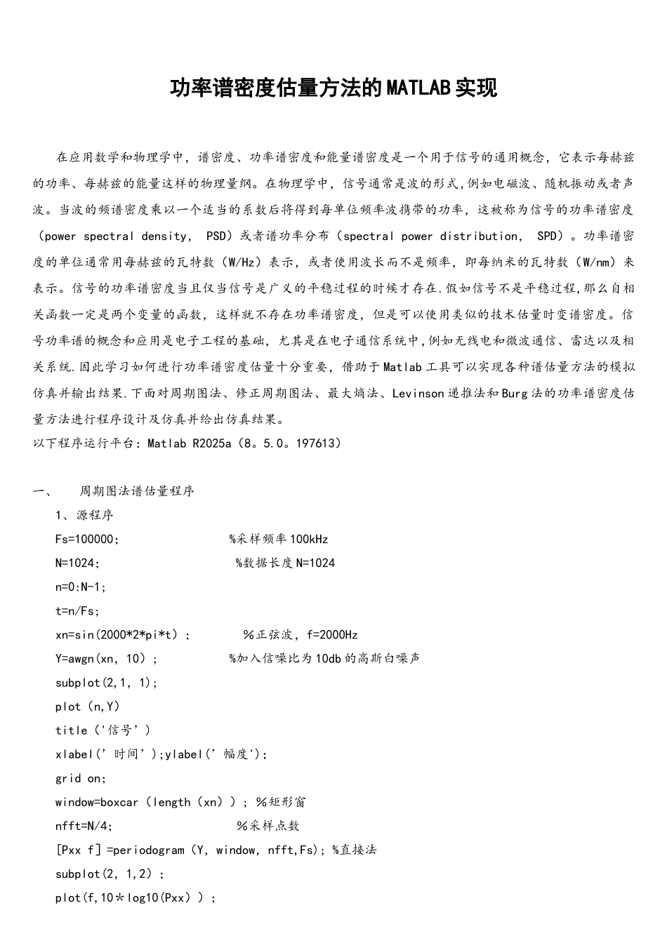 功率谱密度估计方法的MATLAB实现_第1页