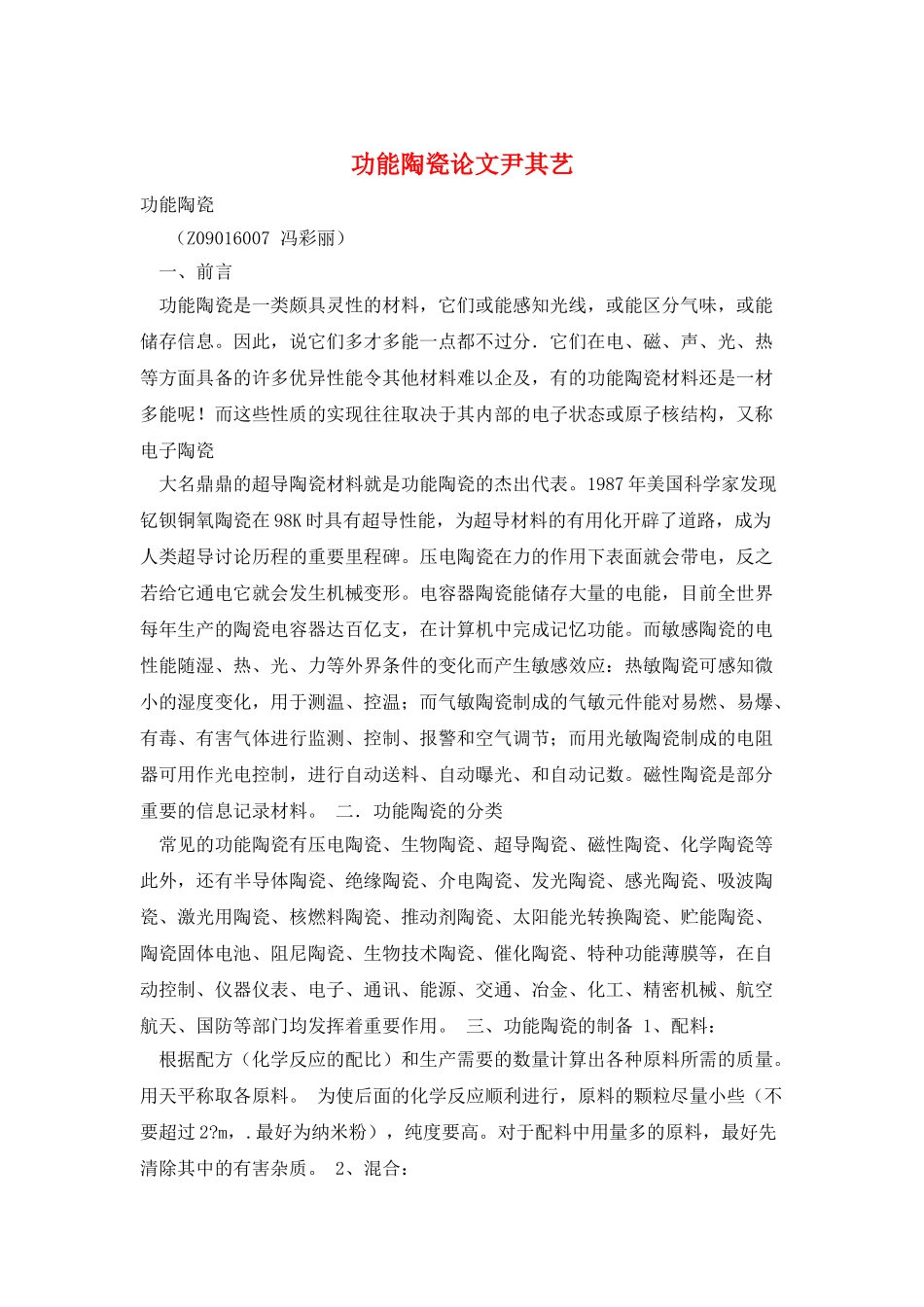 功能陶瓷论文尹其艺_第1页