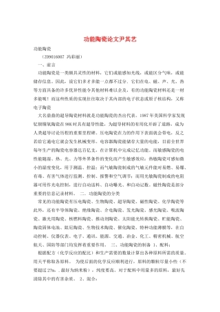 功能陶瓷论文尹其艺