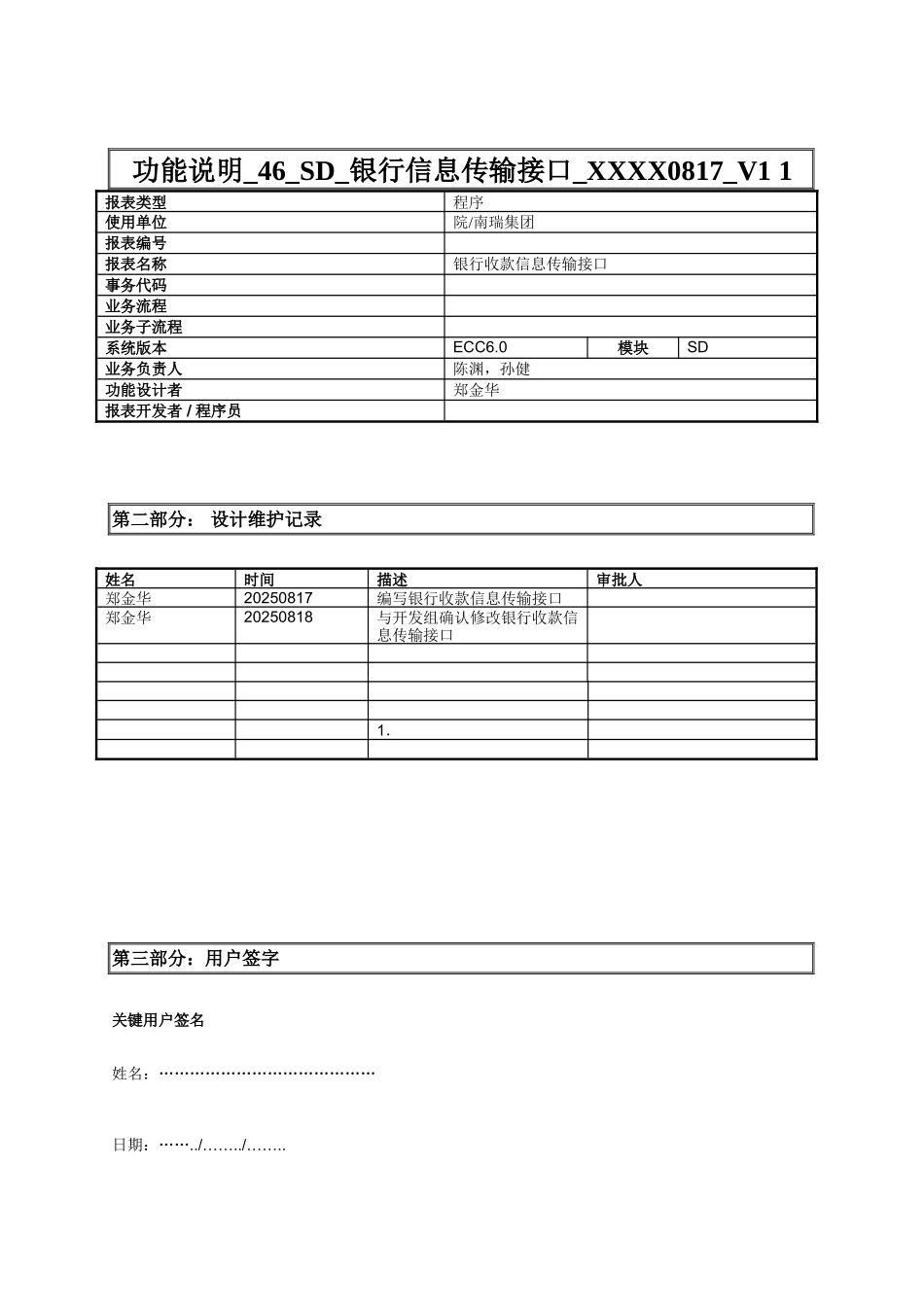 功能说明-46-SD-银行信息传输接口-XXXX0817-V1-1_第1页