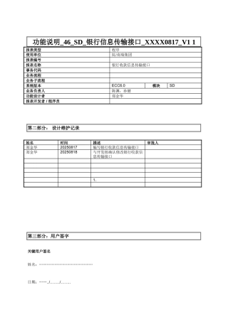 功能说明-46-SD-银行信息传输接口-XXXX0817-V1-1