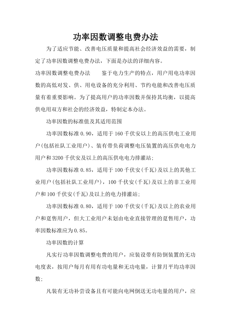 功率因数调整电费办法（精编版）_第1页