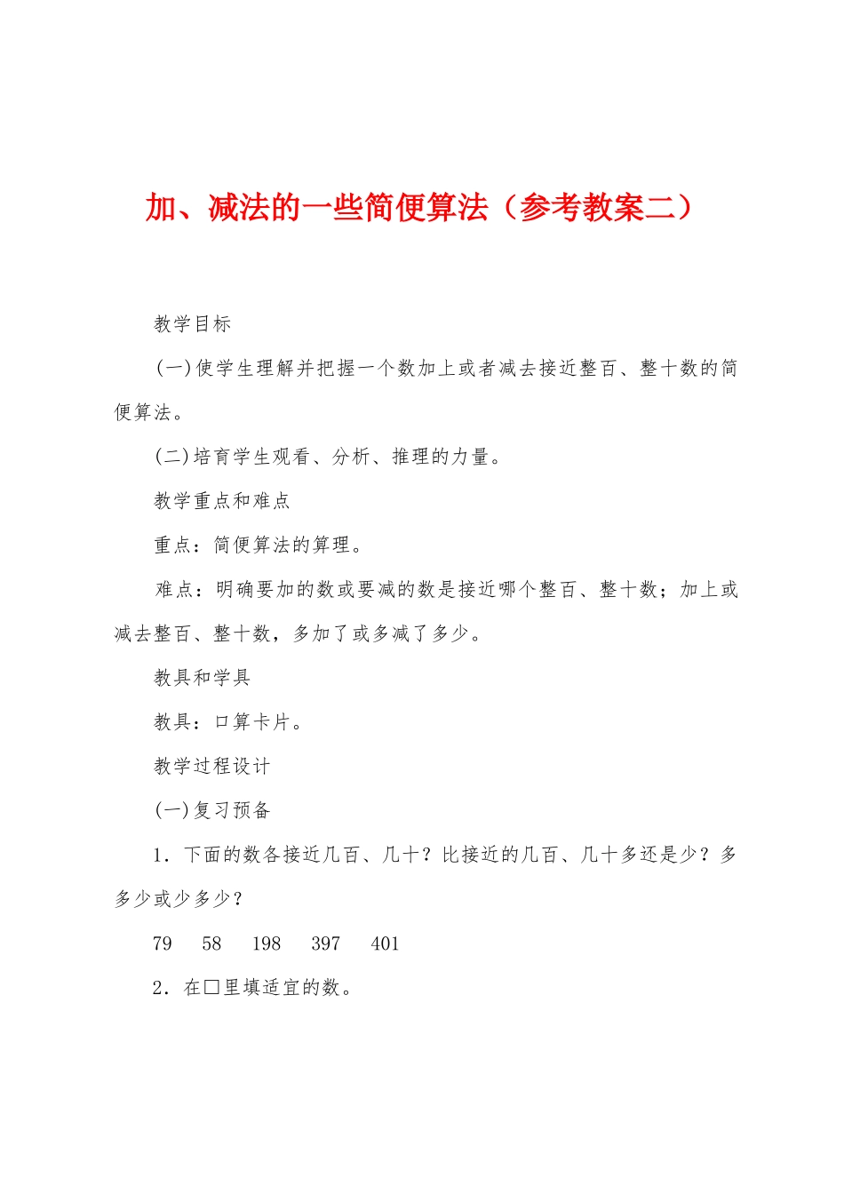 加、减法的一些简便算法_第1页