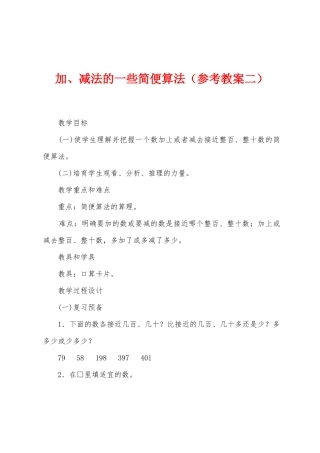 加、减法的一些简便算法