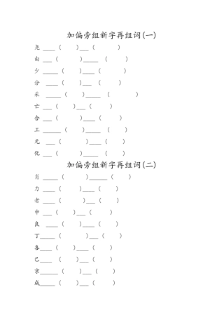 加偏旁组新字再组词