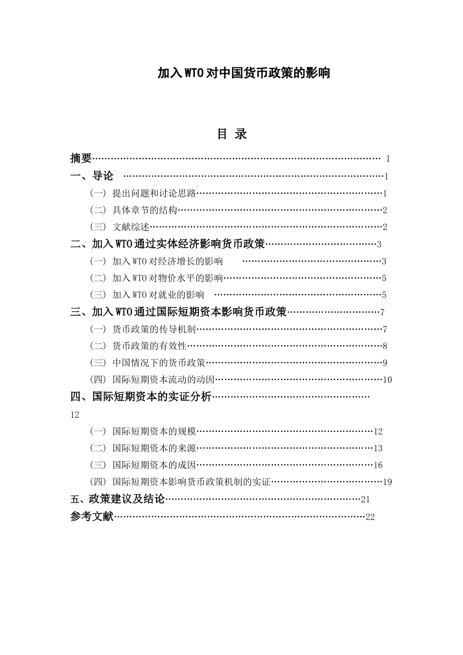 加入WTO对中国货币政策的影响_第1页
