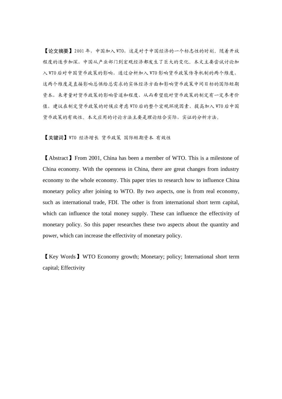 加入WTO对中国货币政策的影响_第2页