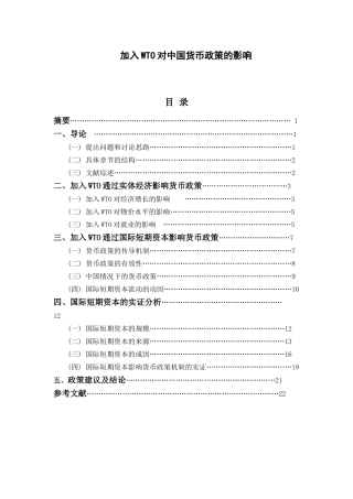 加入WTO对中国货币政策的影响