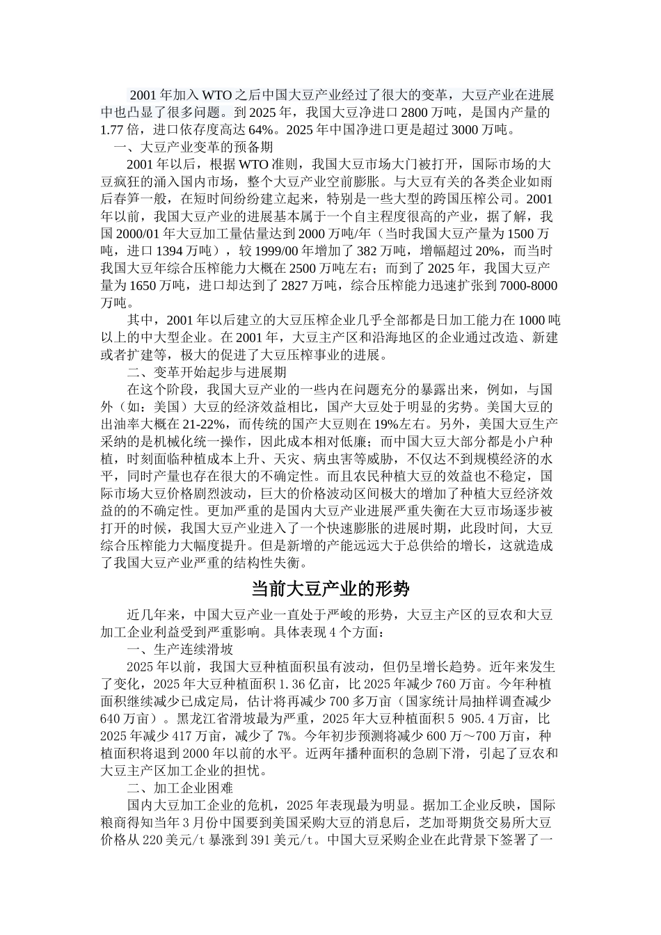 加入WTO对中国大豆产业的影响及应对措施_第2页