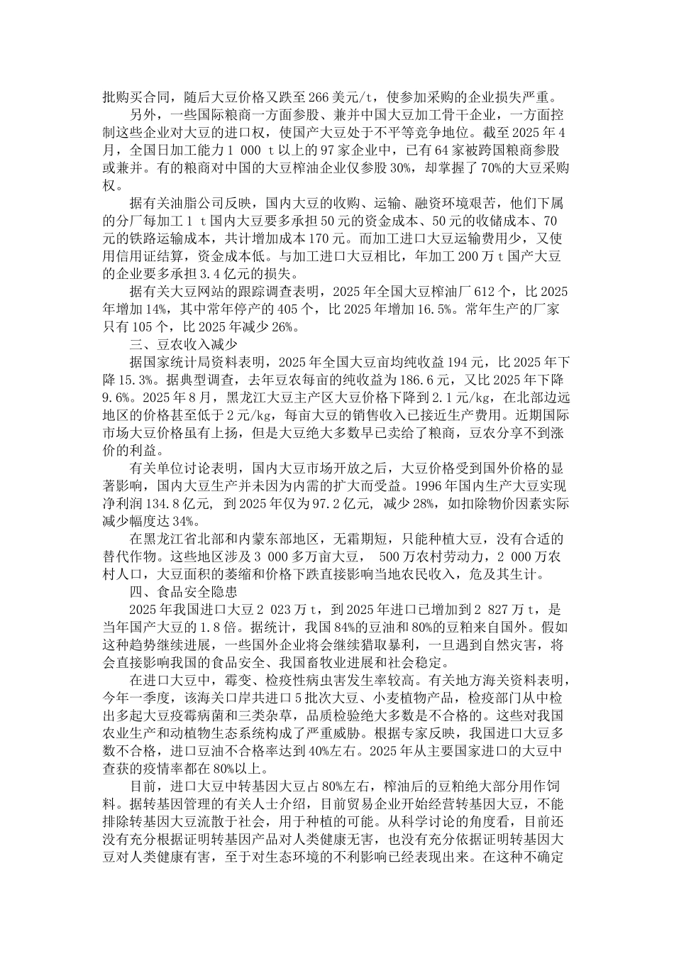 加入WTO对中国大豆产业的影响及应对措施_第3页