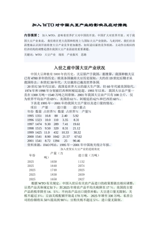 加入WTO对中国大豆产业的影响及应对措施