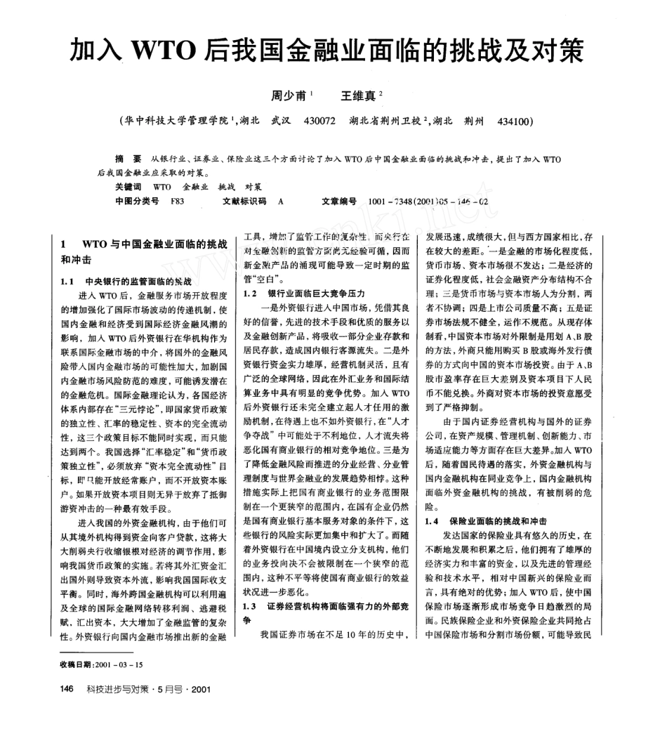 加入WTO后我国金融业面临的挑战及对策_第1页