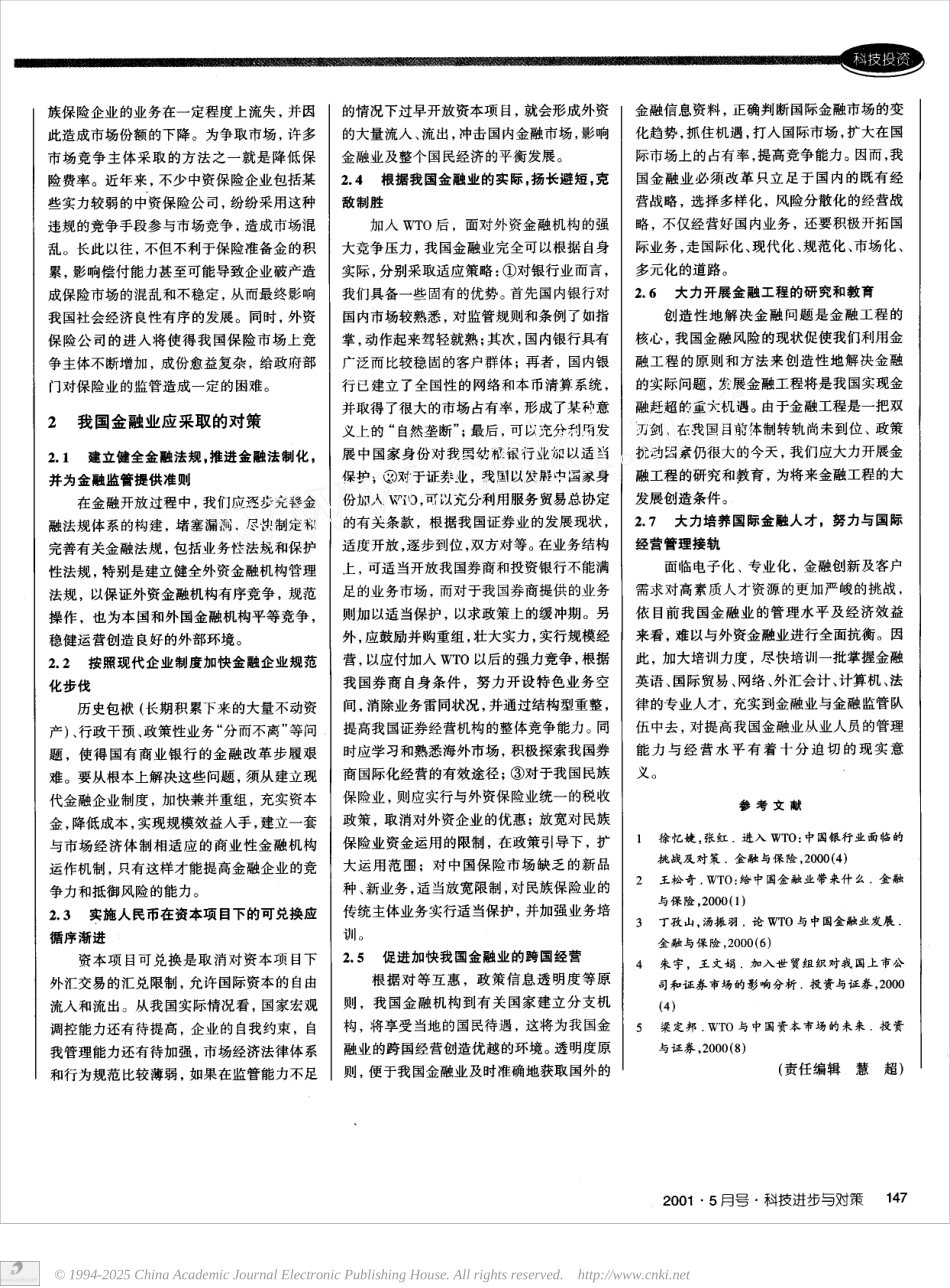 加入WTO后我国金融业面临的挑战及对策_第2页