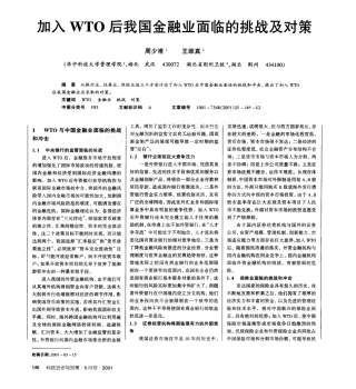 加入WTO后我国金融业面临的挑战及对策