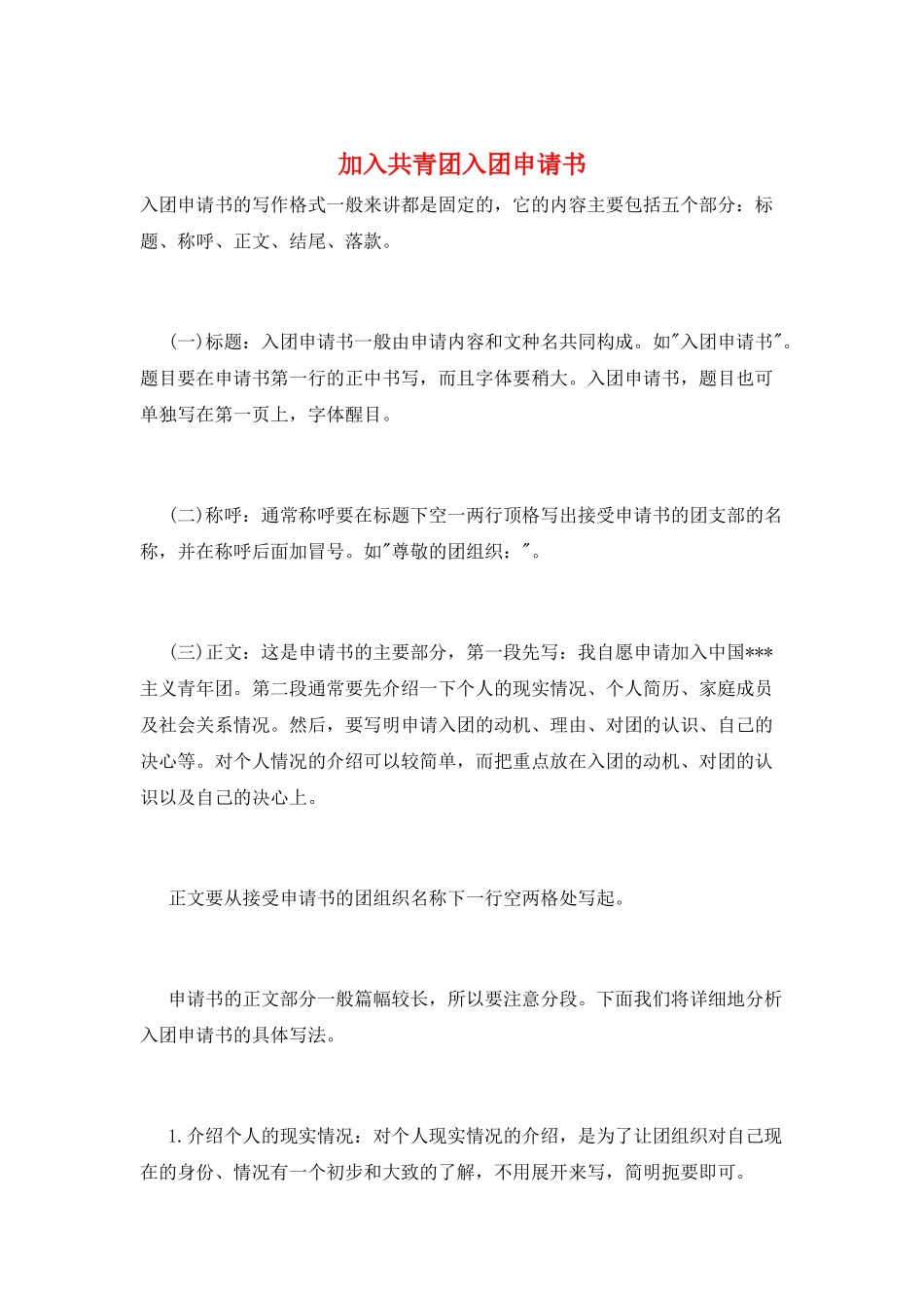 加入共青团入团申请书_第1页