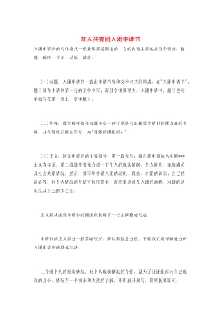 加入共青团入团申请书
