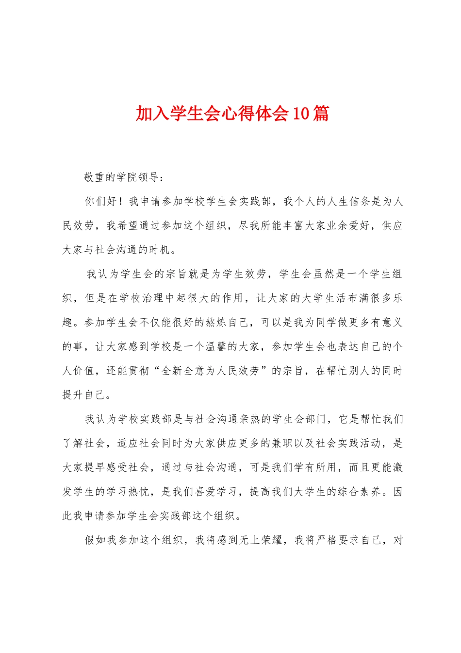 加入学生会心得体会10篇_第1页