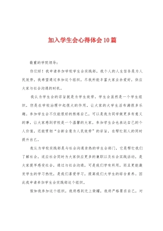 加入学生会心得体会10篇