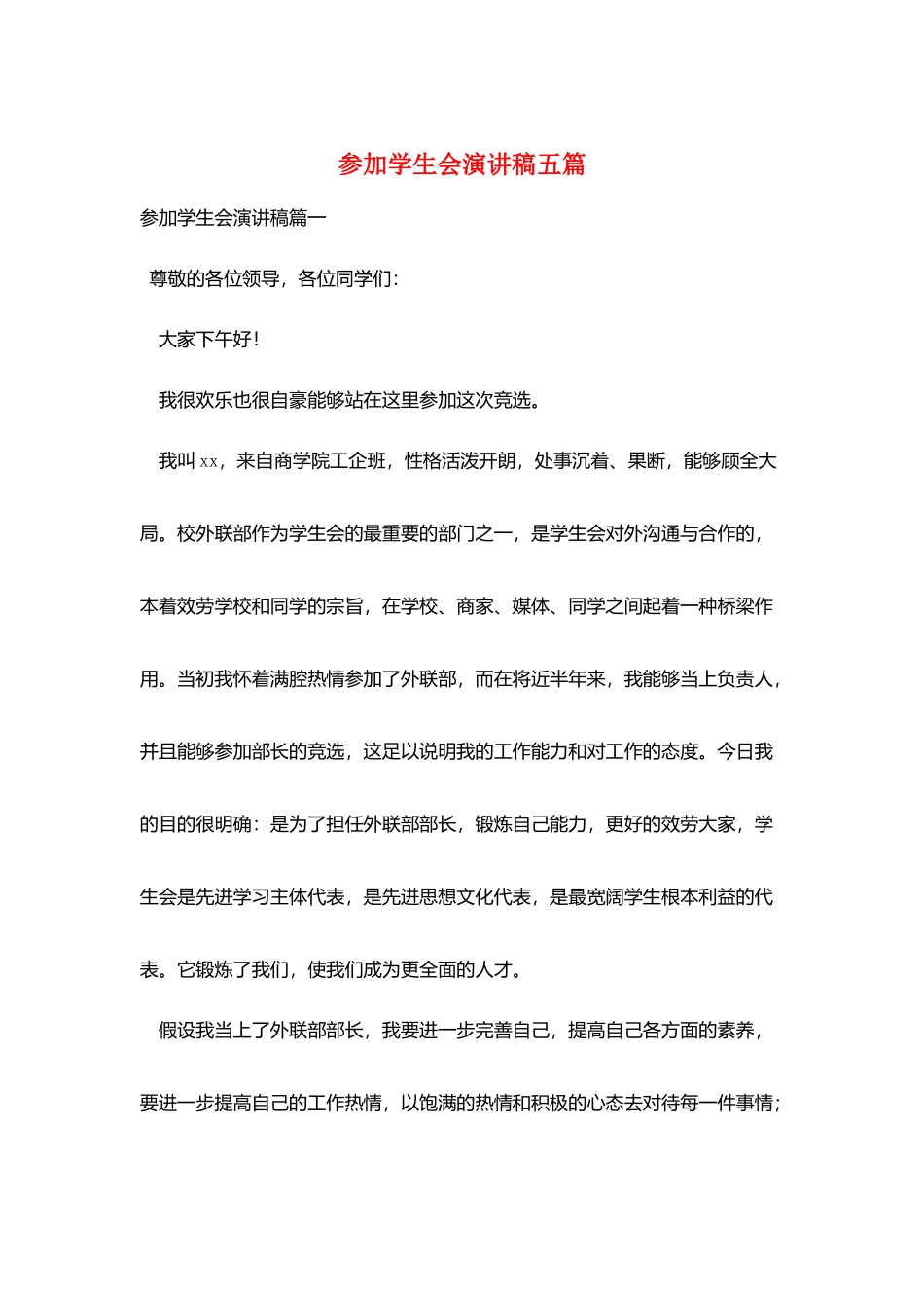 加入学生会演讲稿五篇_第1页