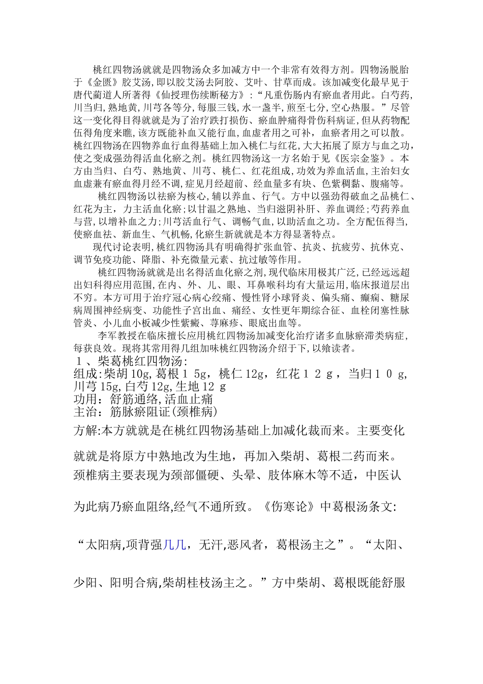 加减桃红四物汤_第1页
