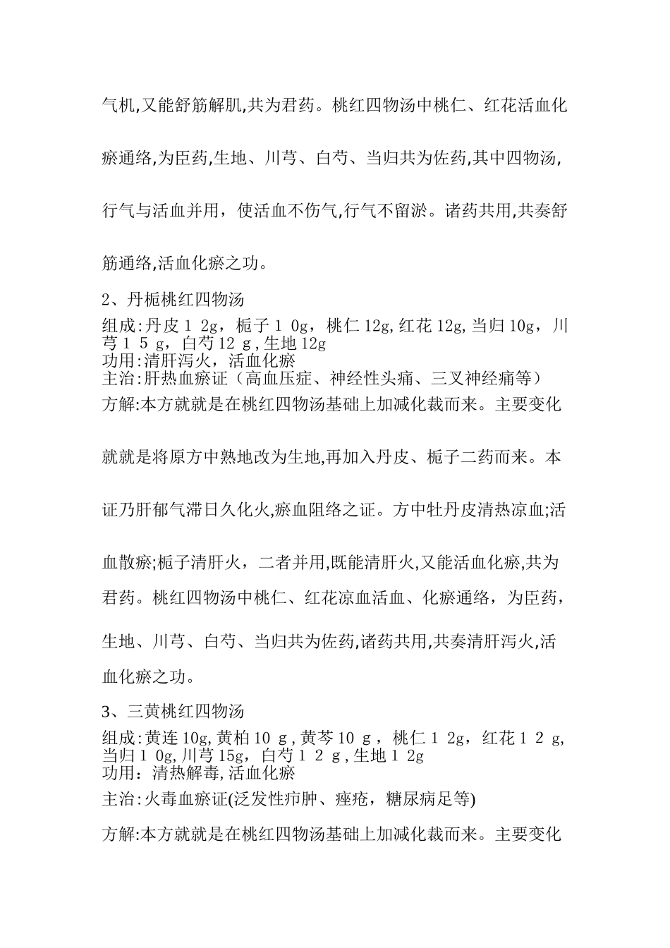 加减桃红四物汤_第2页