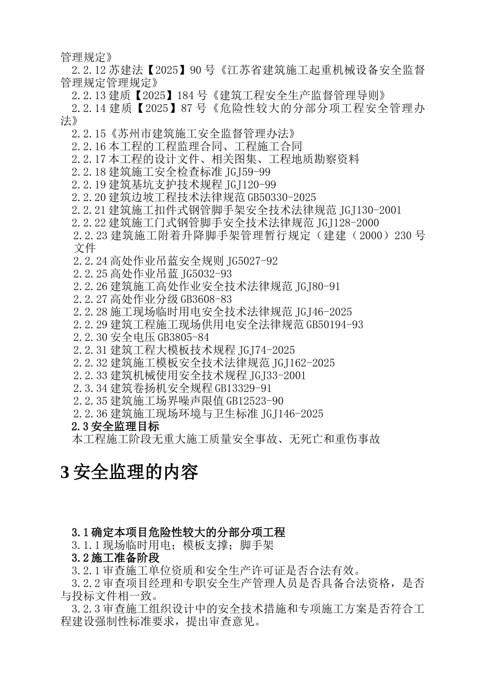 加固改造工程履行监理安全责任规划_第3页