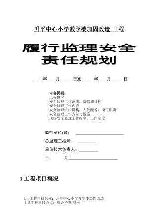 加固改造工程履行监理安全责任规划