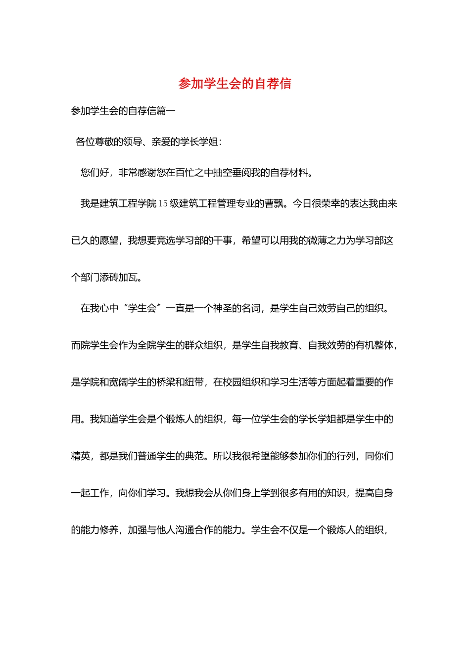 加入学生会的自荐信_第1页
