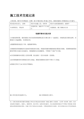 加固改造工程施工技术交底记录