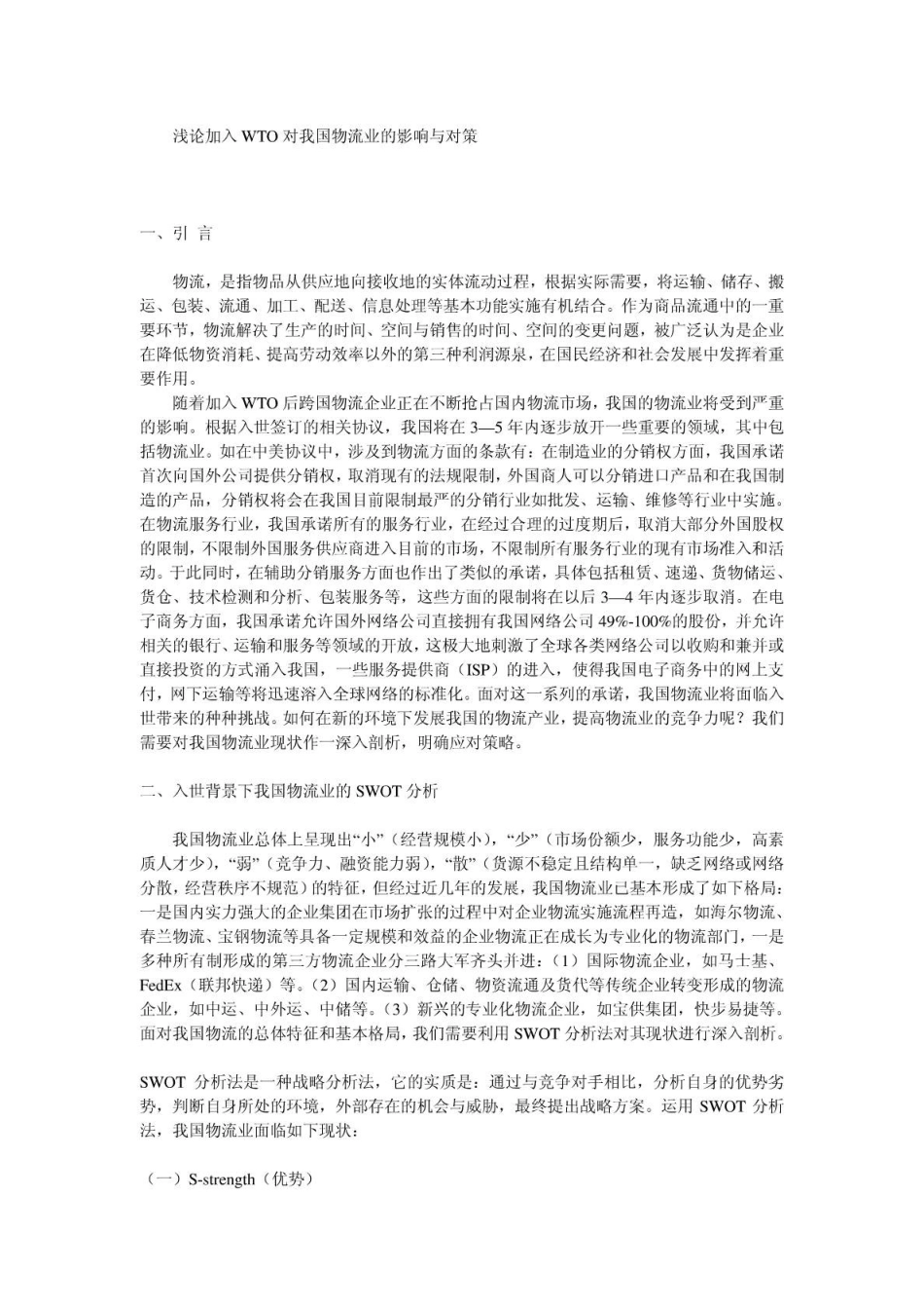 加入WTO对我国物流业的影响与对策_第1页