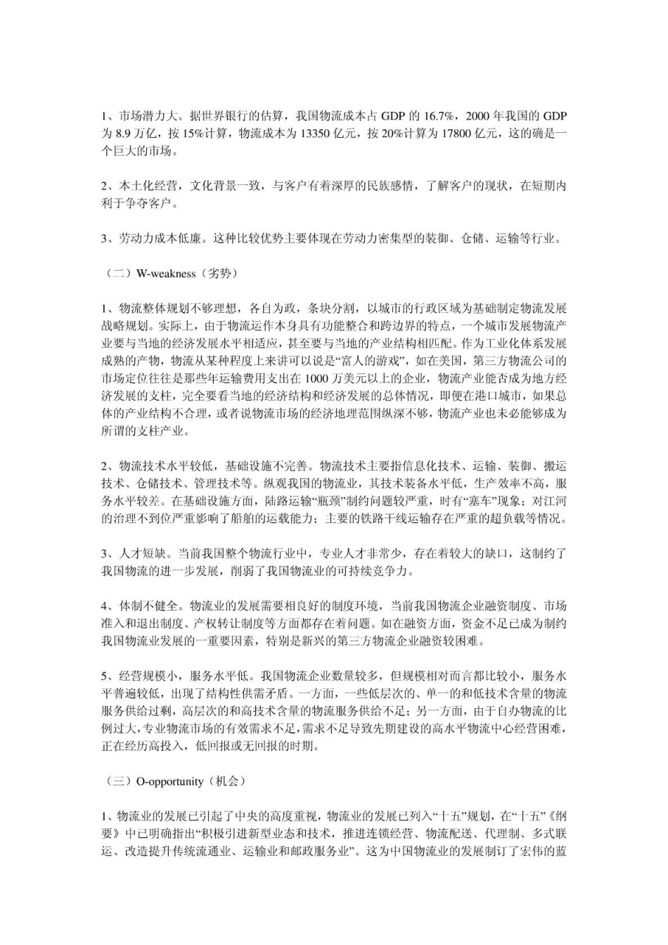 加入WTO对我国物流业的影响与对策_第2页