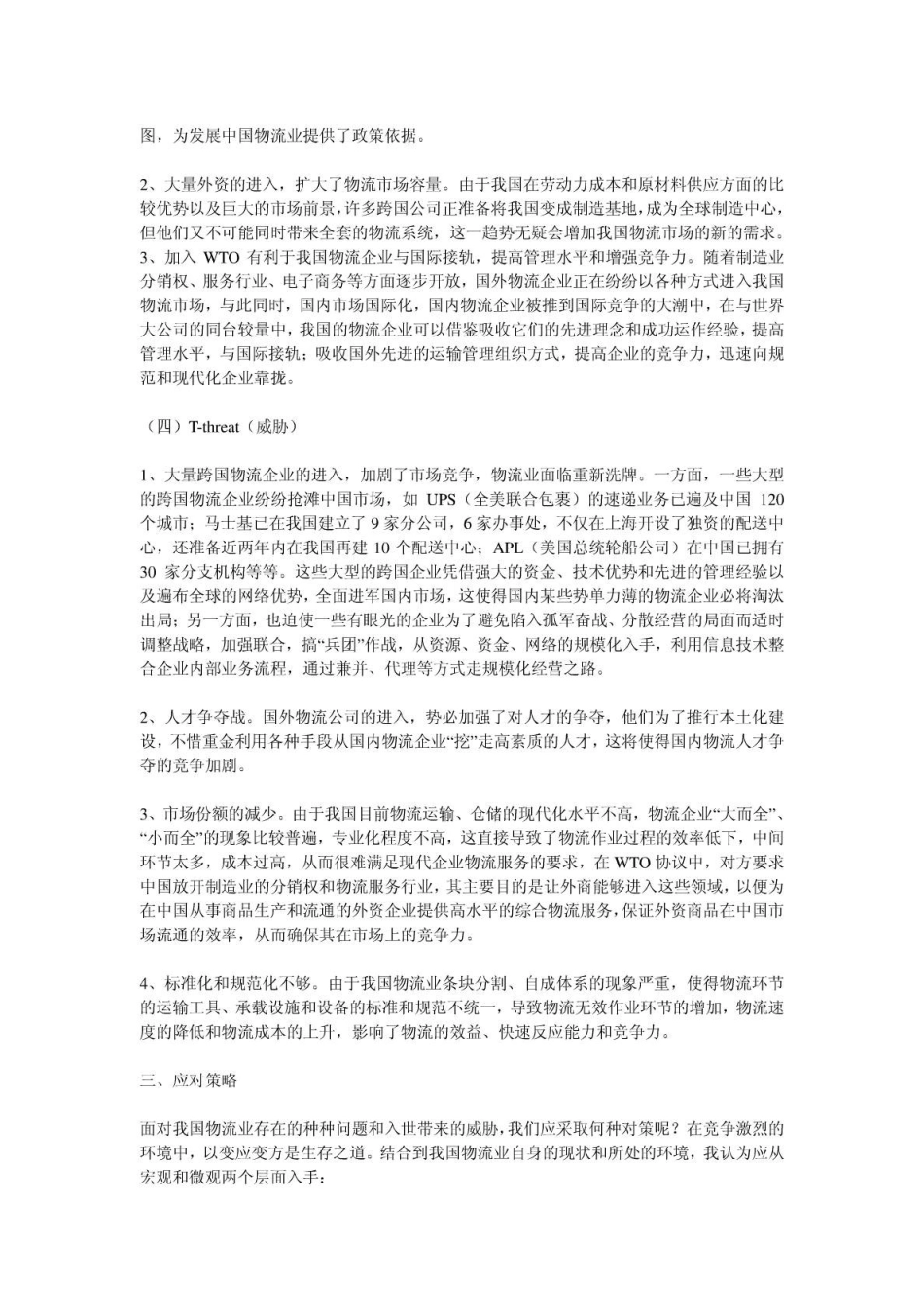加入WTO对我国物流业的影响与对策_第3页