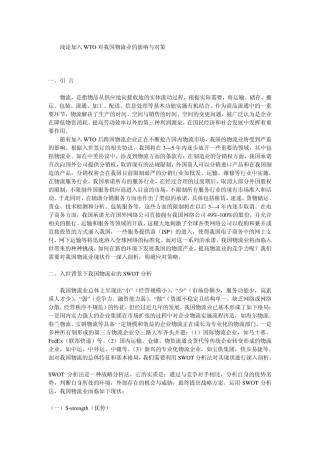 加入WTO对我国物流业的影响与对策