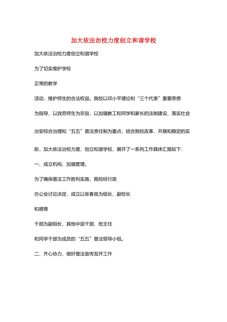 加大依法治校力度创立和谐学校_第1页