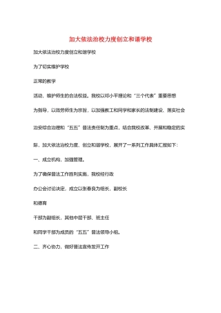 加大依法治校力度创立和谐学校