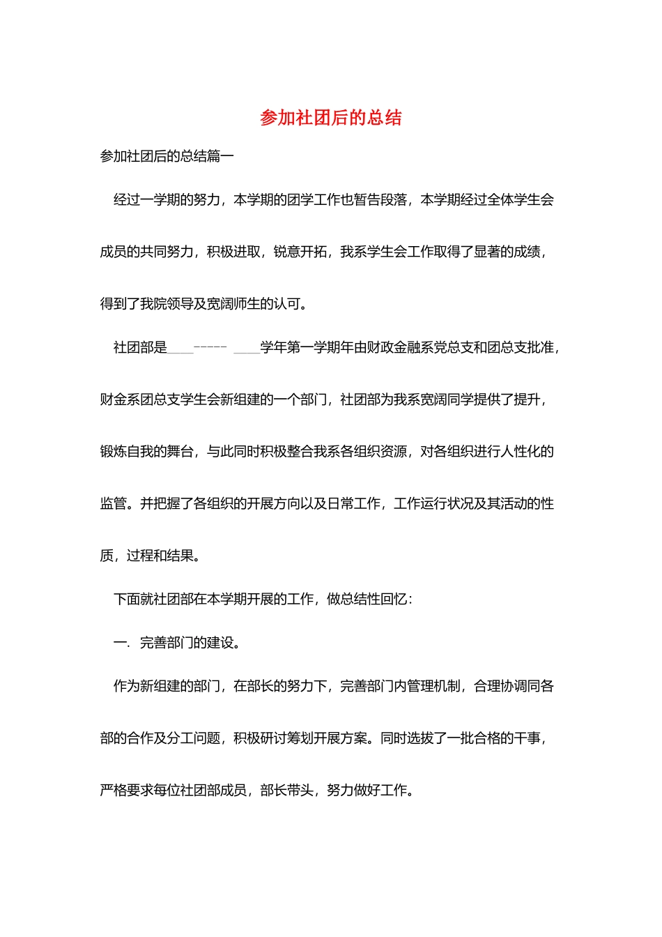 加入社团后的总结_第1页