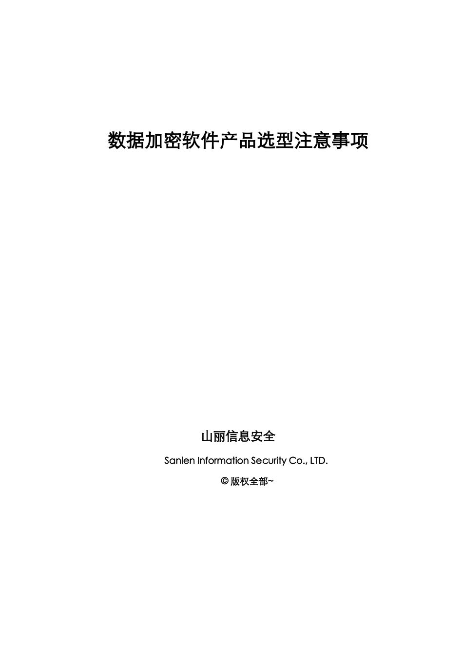 加密软件的选型注意项目复制复制_第1页