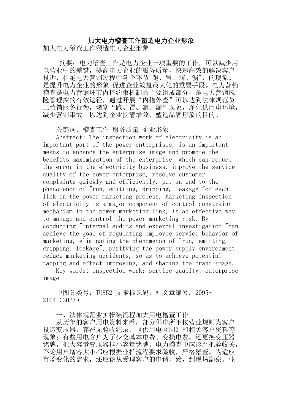 加大电力稽查工作塑造电力企业形象_第1页