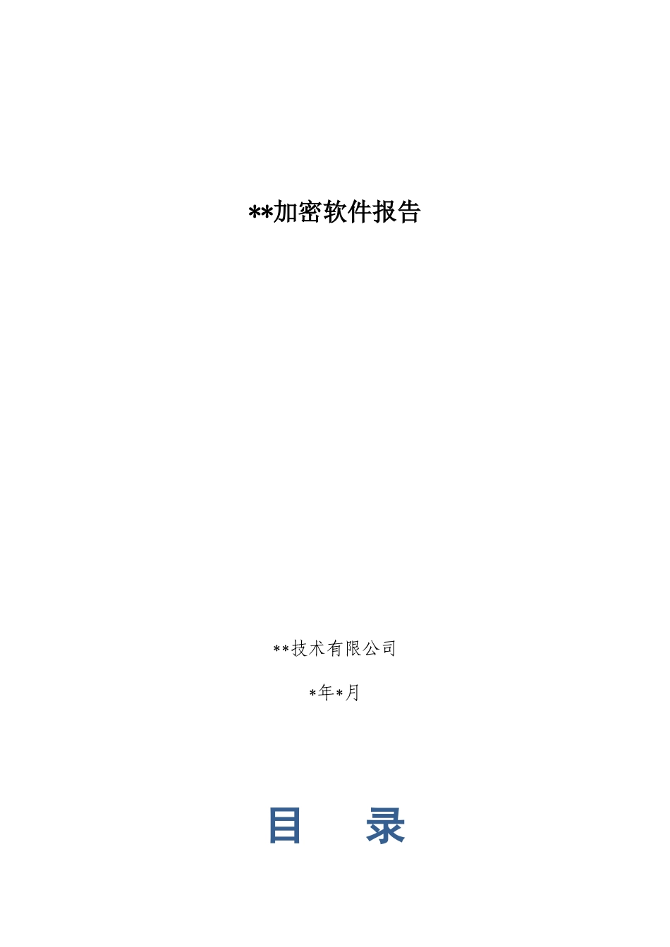 加密软件选型报告_第1页